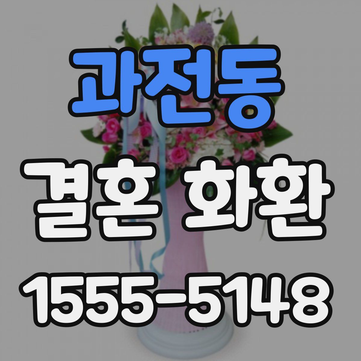 과전동 결혼 화환