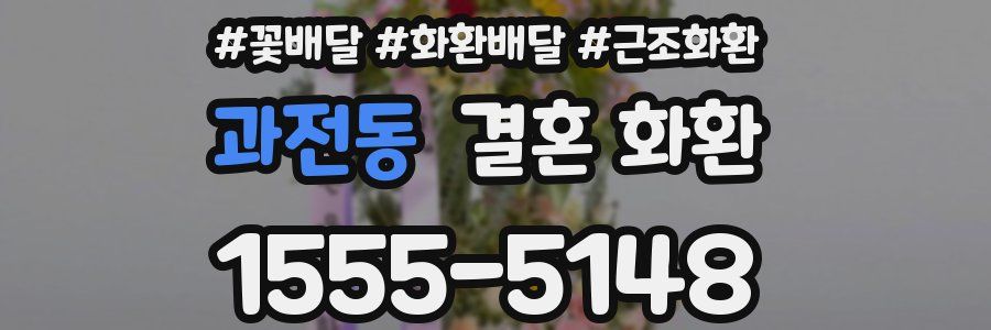 과전동 결혼 화환