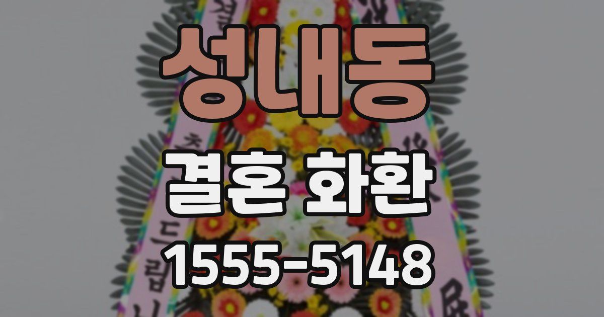 성내동 결혼 화환