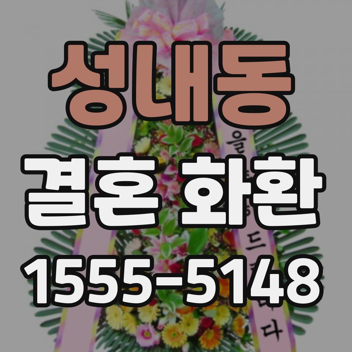 성내동 결혼 화환