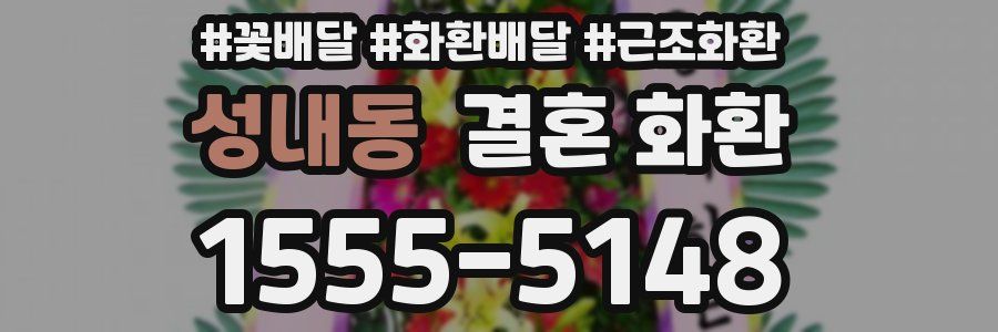 성내동 결혼 화환