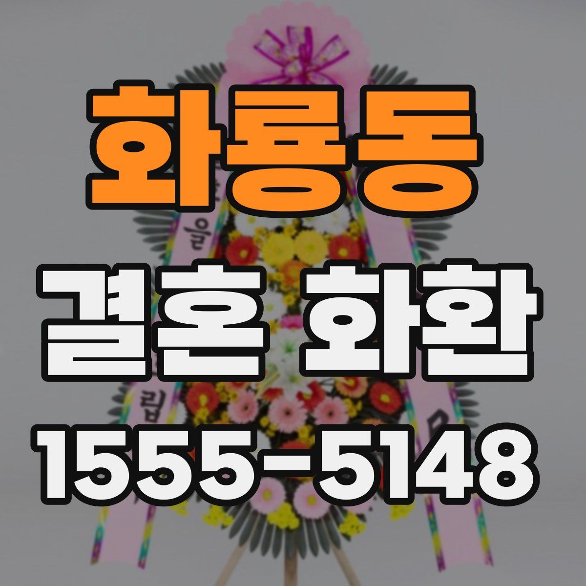 화룡동 결혼 화환