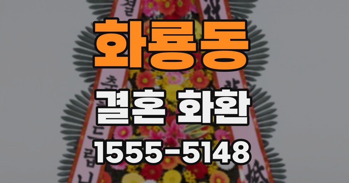 화룡동 결혼 화환