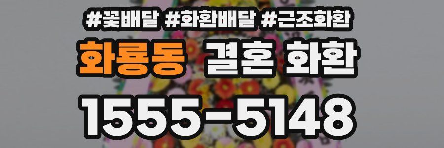 화룡동 결혼 화환