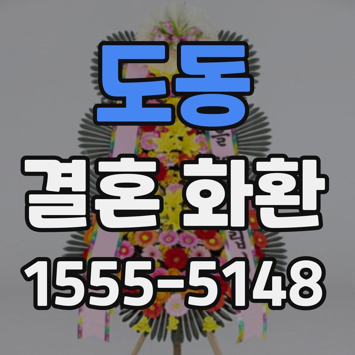 도동 결혼 화환 보내는 절차를 순서대로 정리