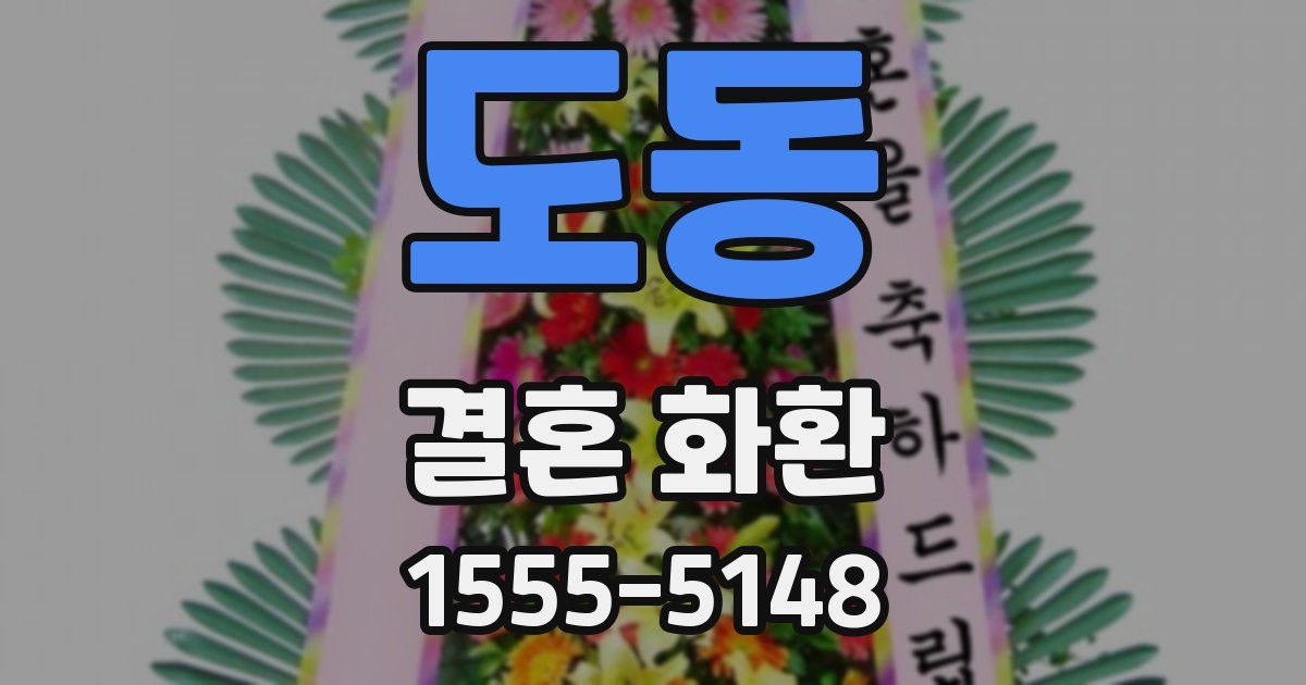 도동 결혼 화환