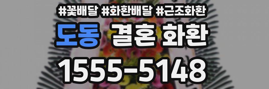 도동 결혼 화환