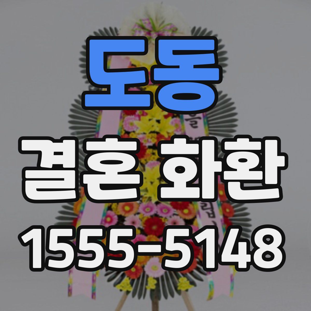 도동 결혼 화환