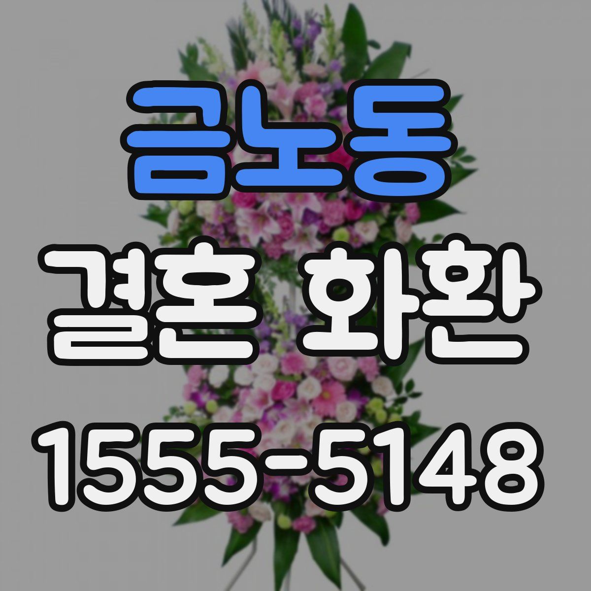 금노동 결혼 화환