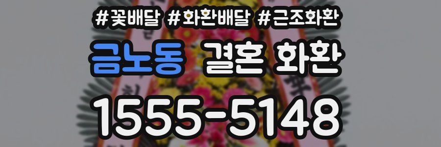 금노동 결혼 화환
