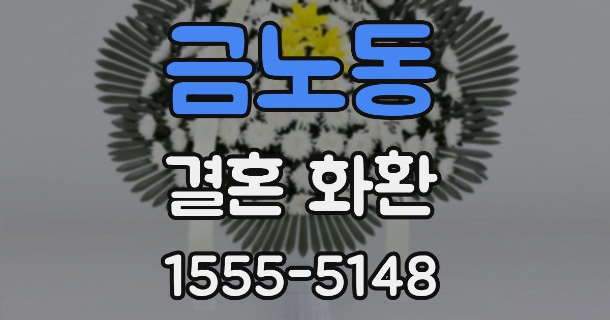 금노동 결혼 화환