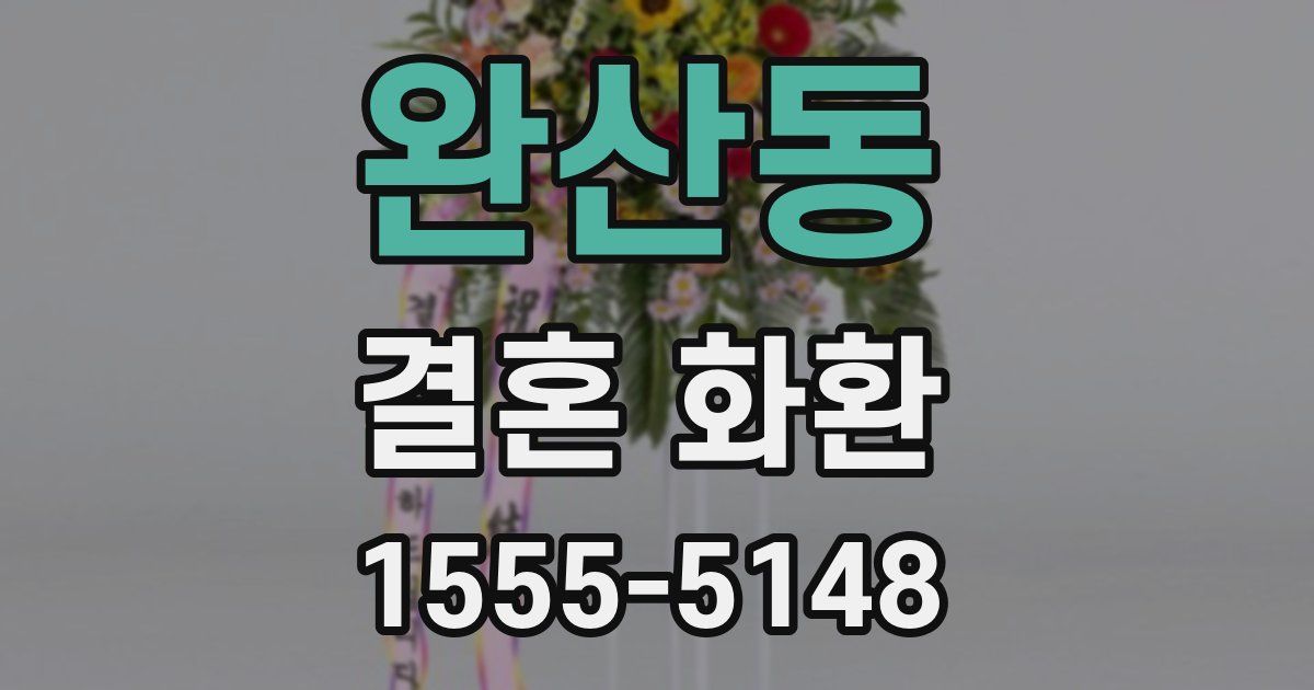 완산동 결혼 화환
