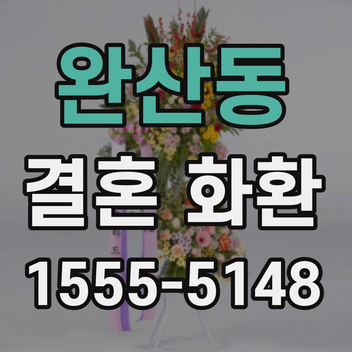 완산동 결혼 화환