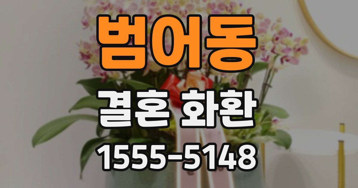 범어동 결혼 화환