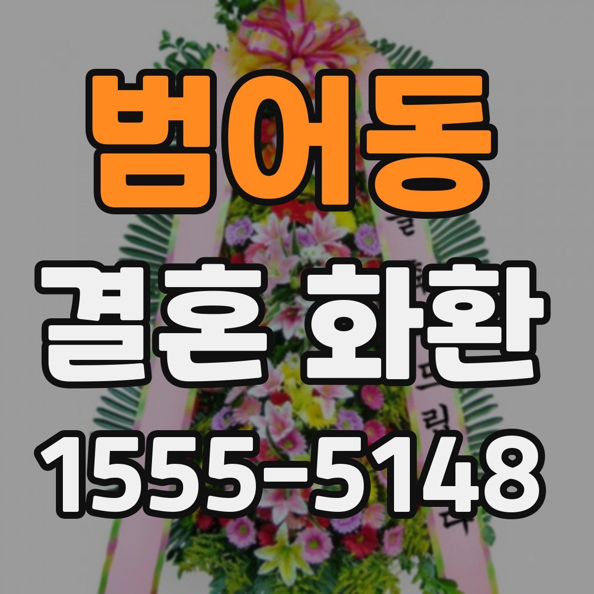 범어동 결혼 화환