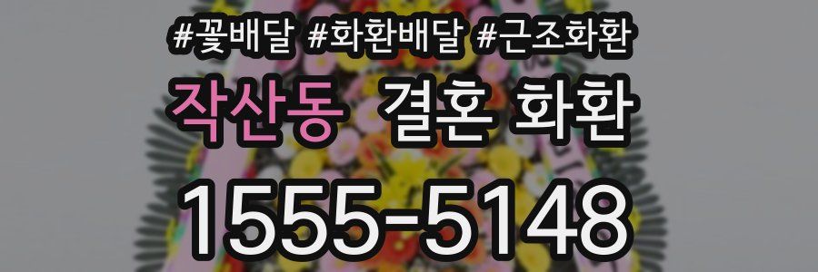 작산동 결혼 화환