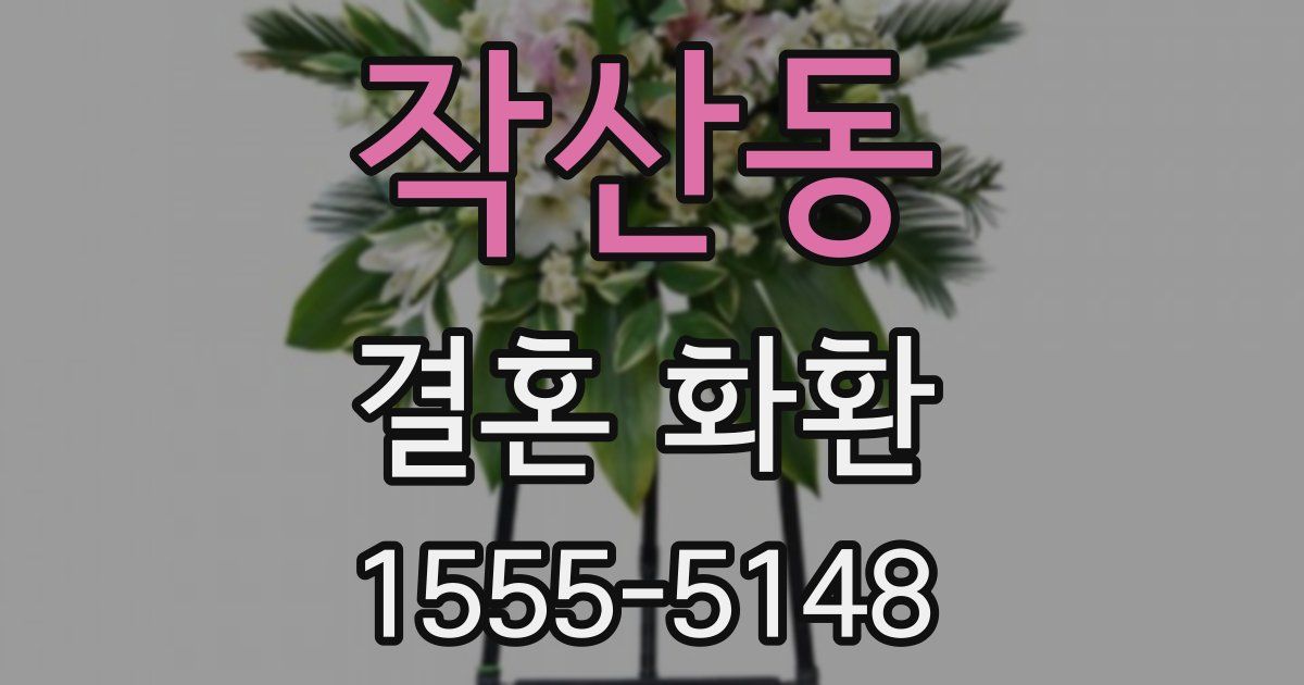 작산동 결혼 화환