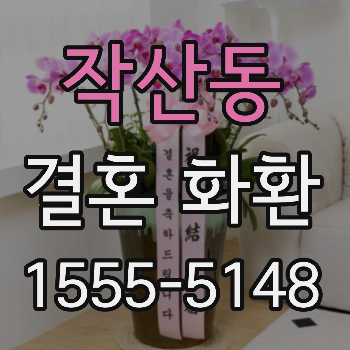 작산동 결혼 화환