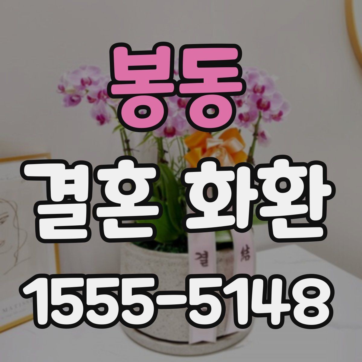 봉동 결혼 화환 기본 구성과 맞춤 옵션 살펴보기