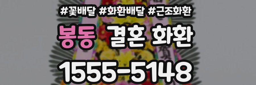 봉동 결혼 화환