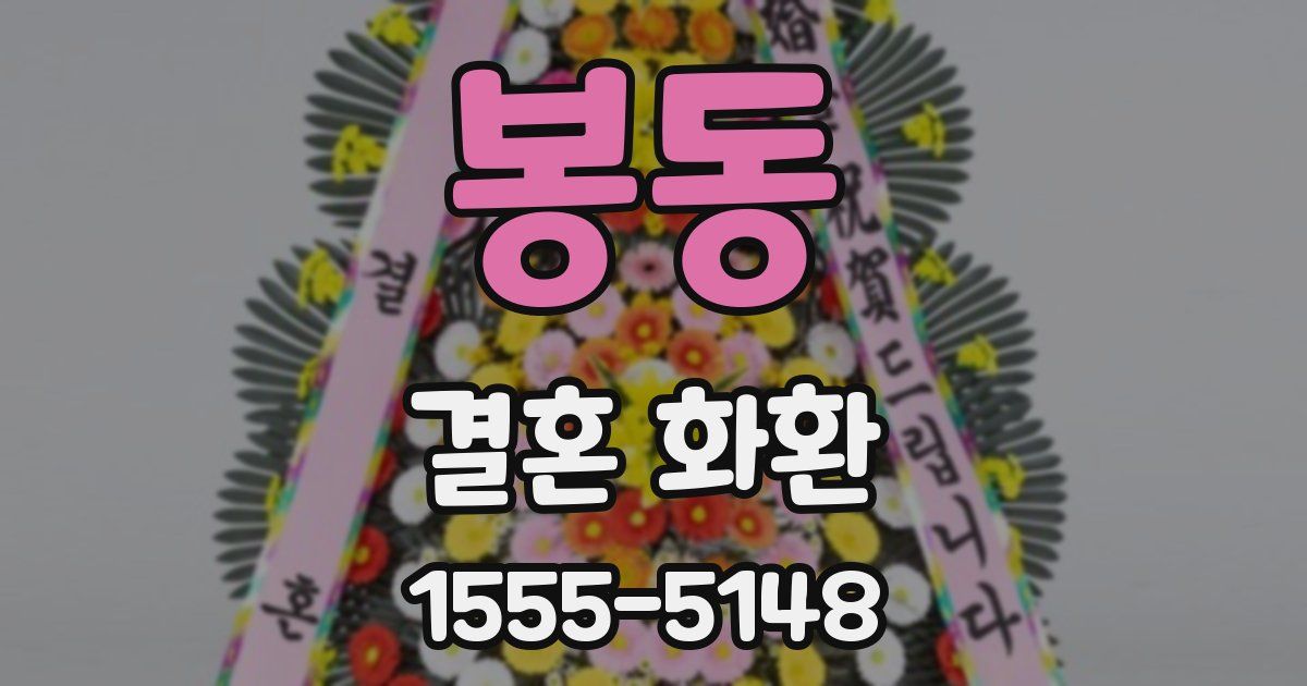 봉동 결혼 화환