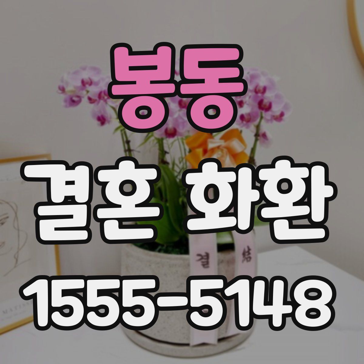 봉동 결혼 화환