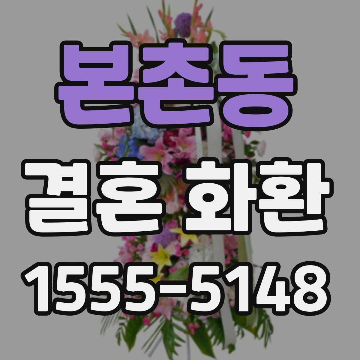 본촌동 결혼 화환