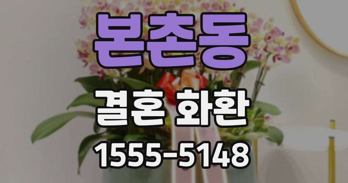 본촌동 결혼 화환