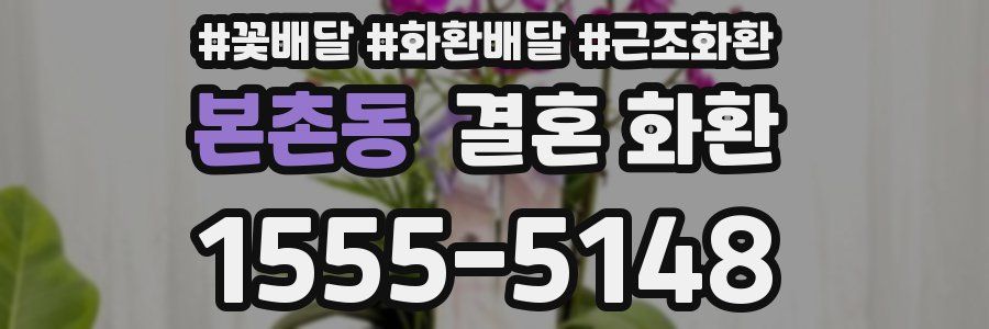 본촌동 결혼 화환