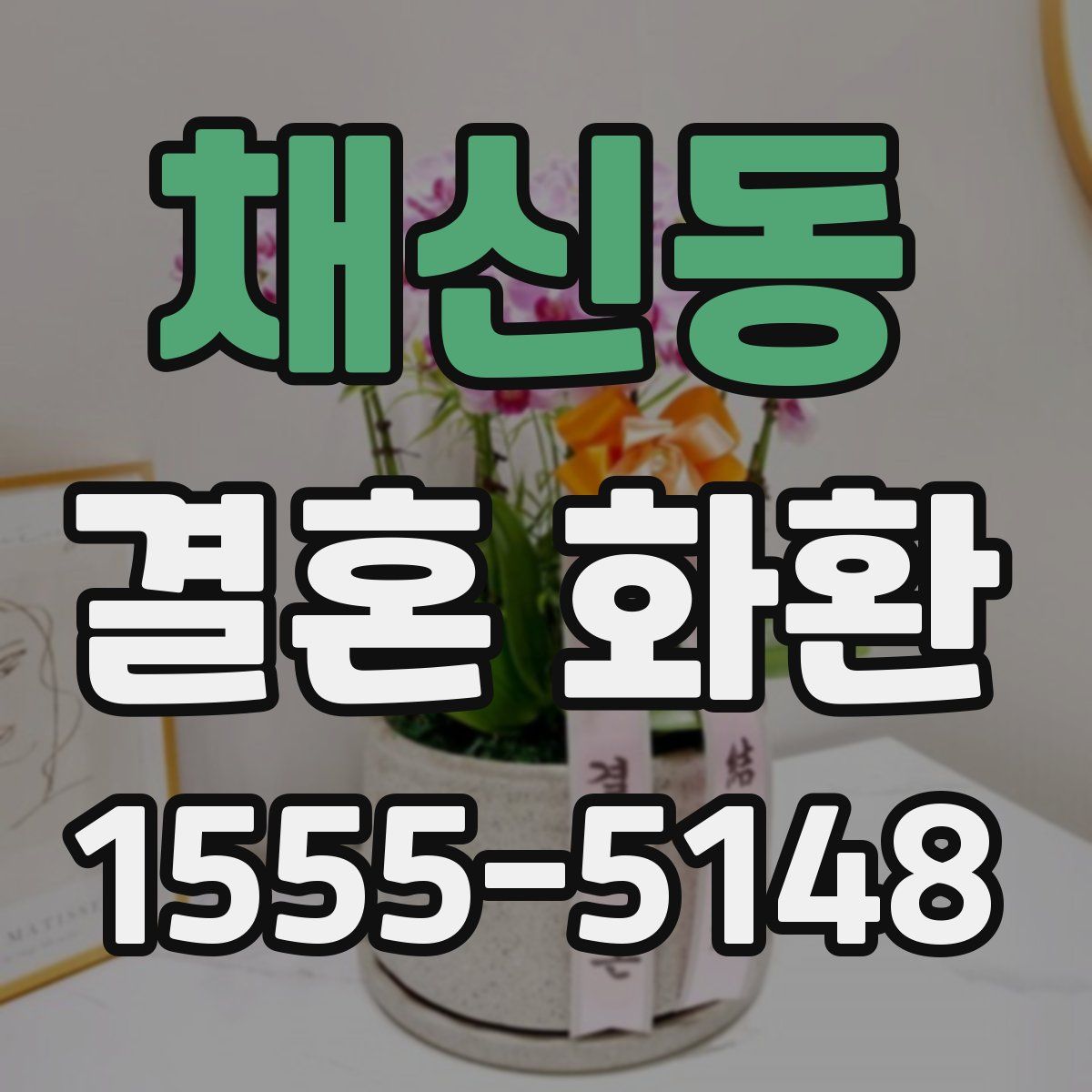 채신동 결혼 화환