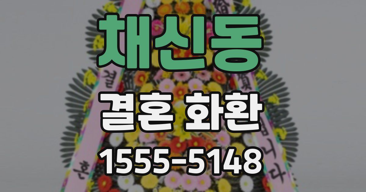 채신동 결혼 화환