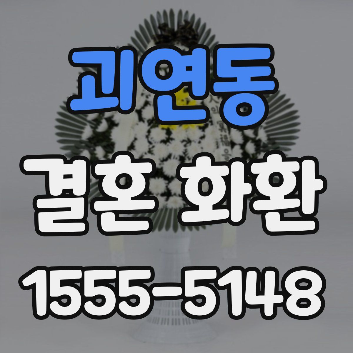 괴연동 결혼 화환