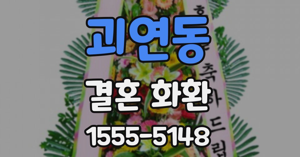 괴연동 결혼 화환