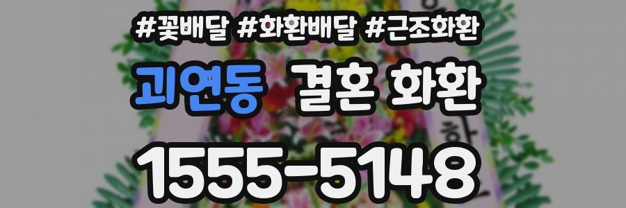 괴연동 결혼 화환