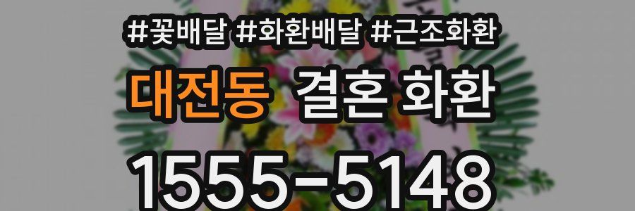 대전동 결혼 화환