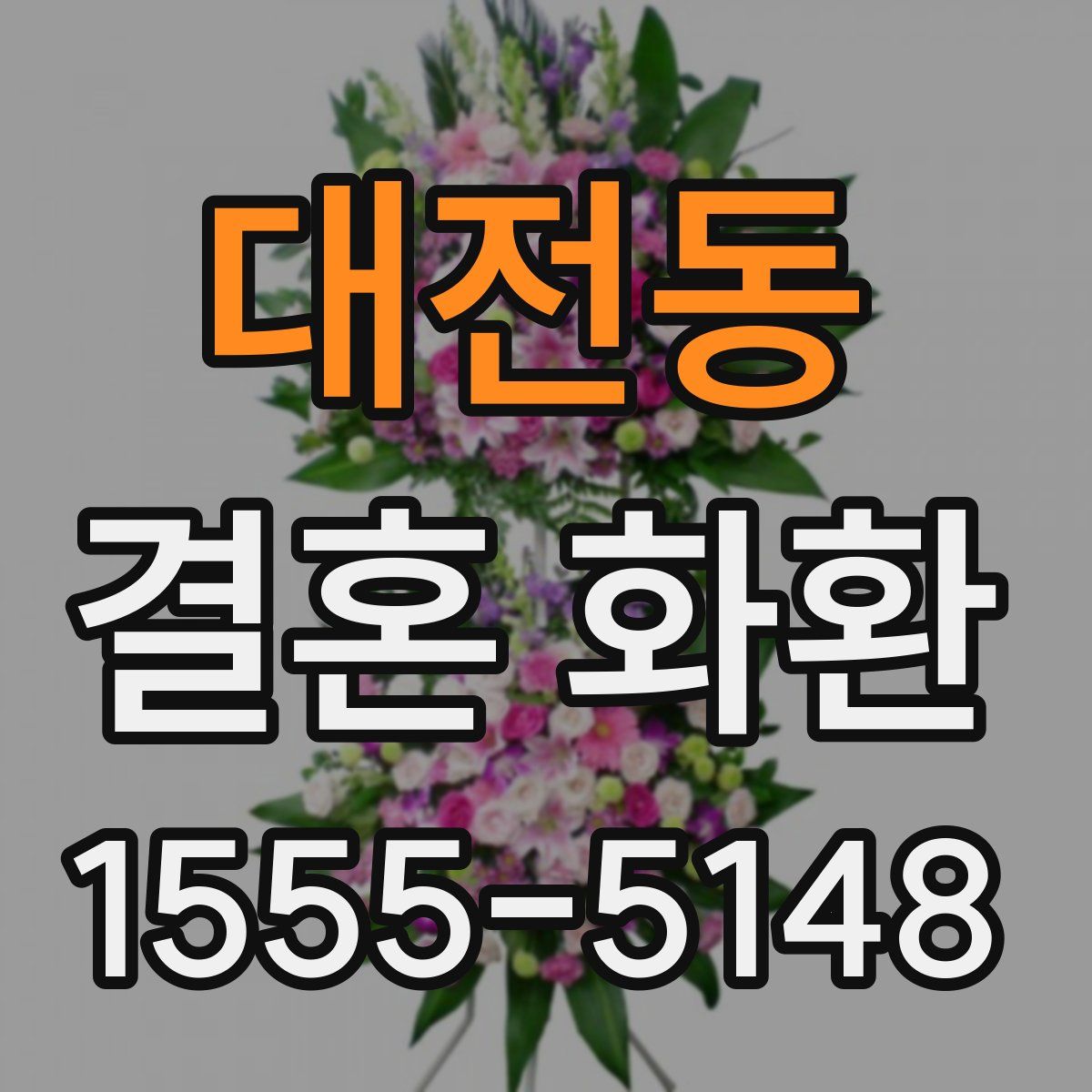 대전동 결혼 화환