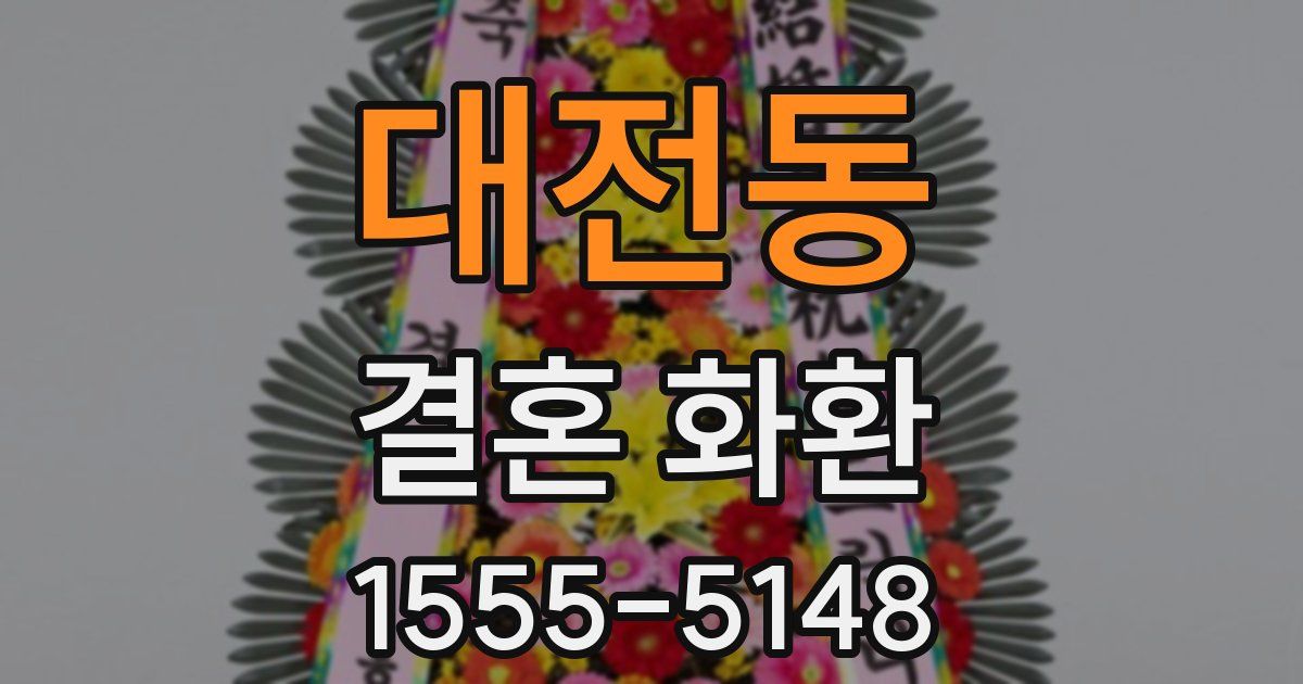 대전동 결혼 화환