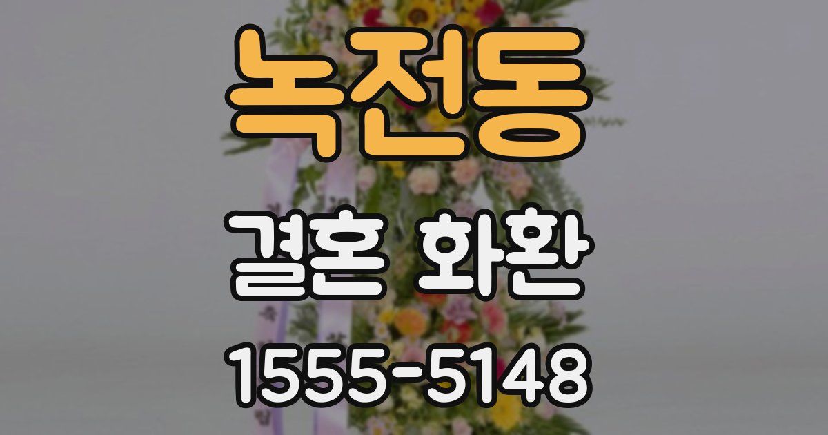 녹전동 결혼 화환