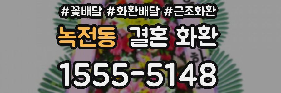 녹전동 결혼 화환