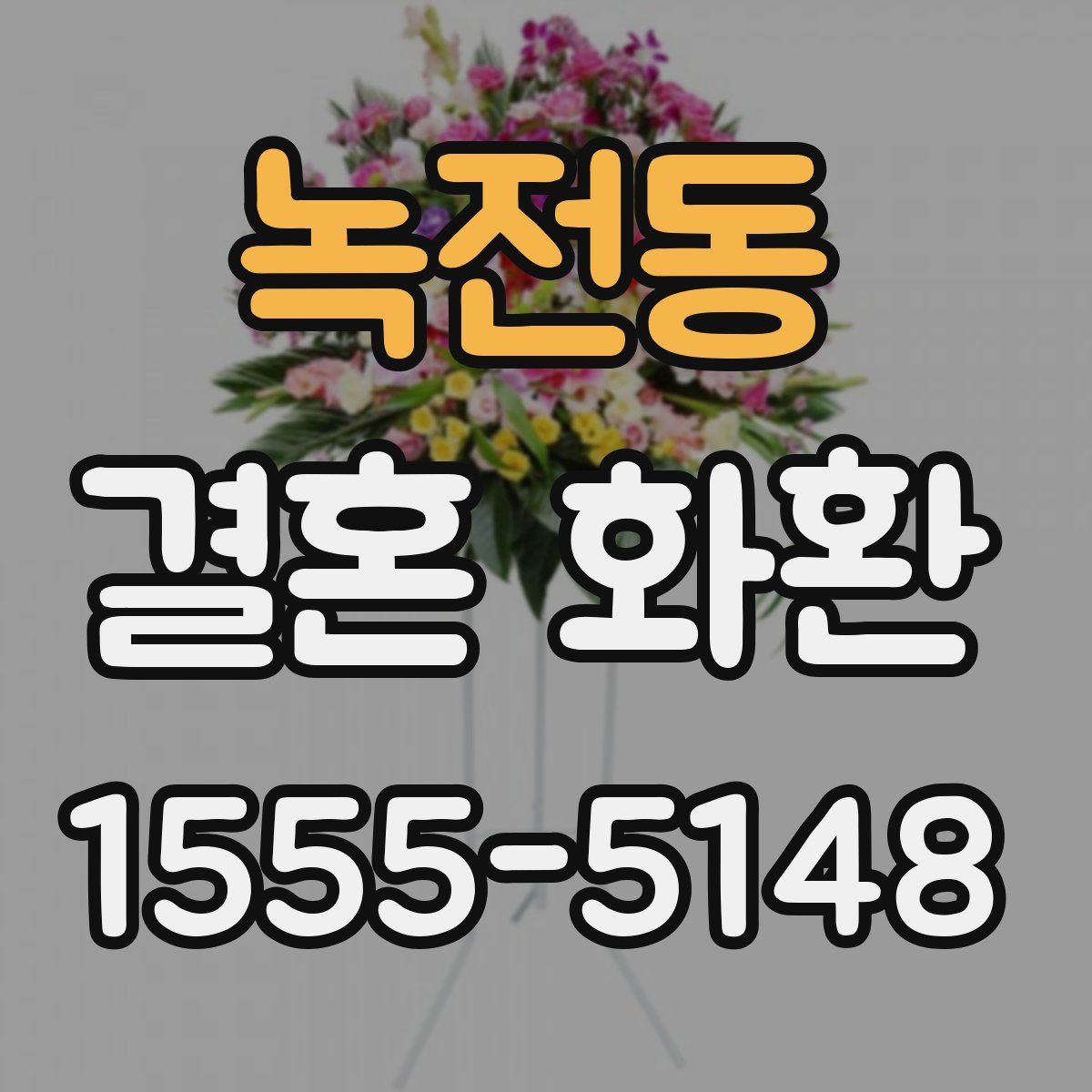 녹전동 결혼 화환