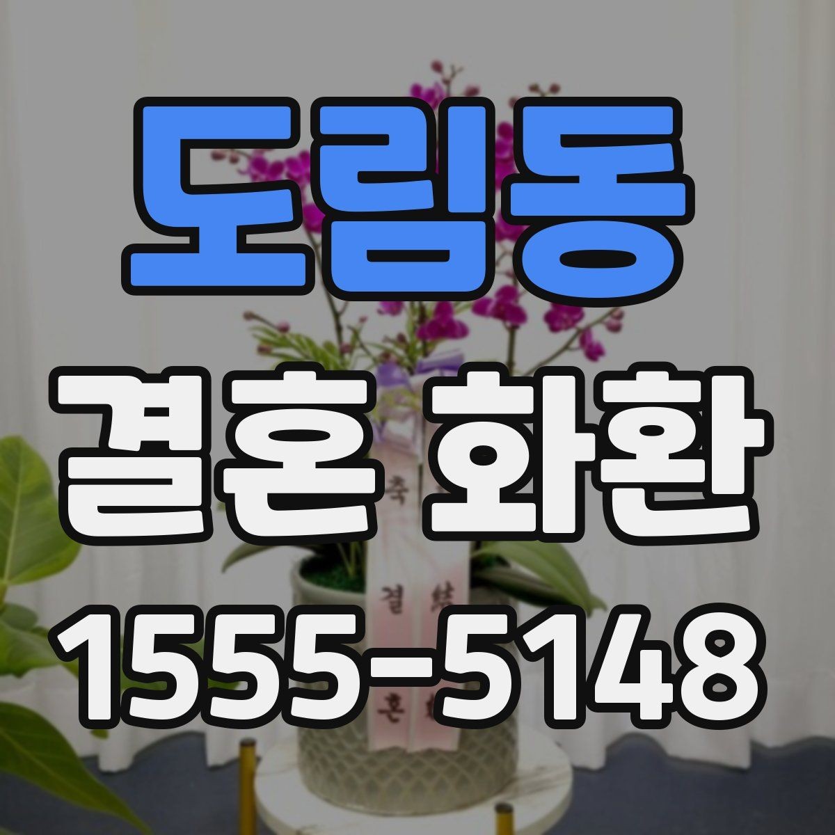 도림동 결혼 화환 형태별 장단점 살펴보기