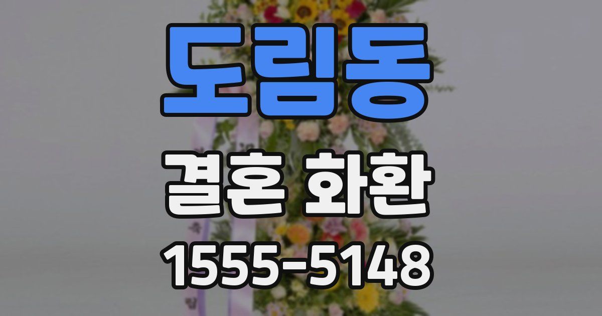 도림동 결혼 화환
