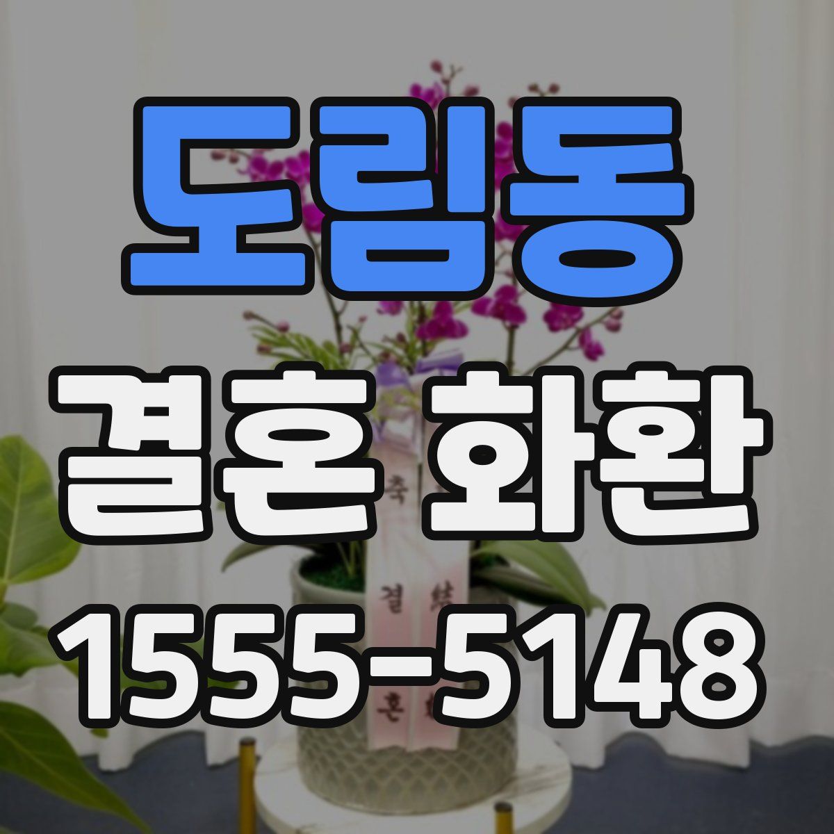도림동 결혼 화환
