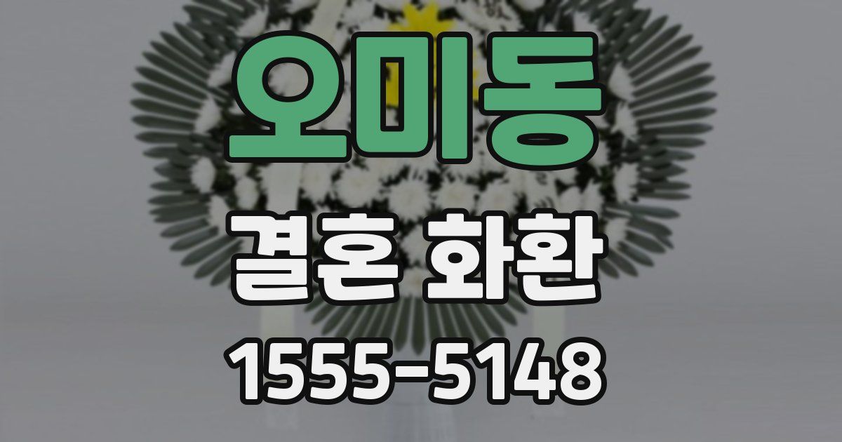 오미동 결혼 화환