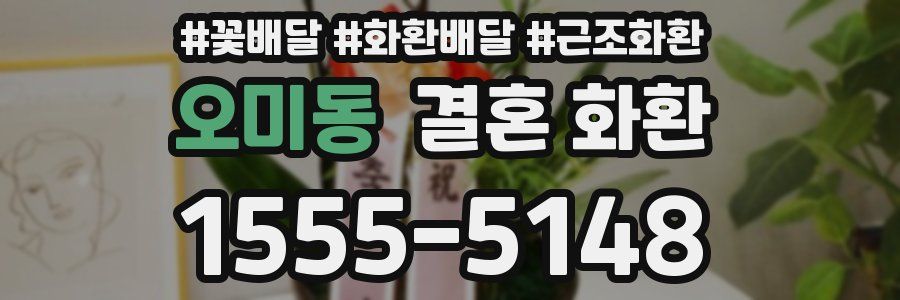 오미동 결혼 화환