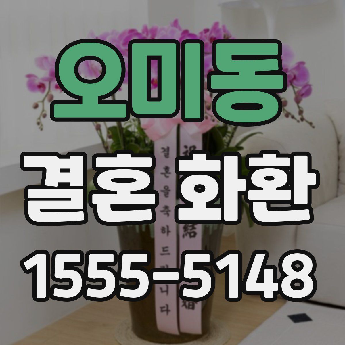 오미동 결혼 화환