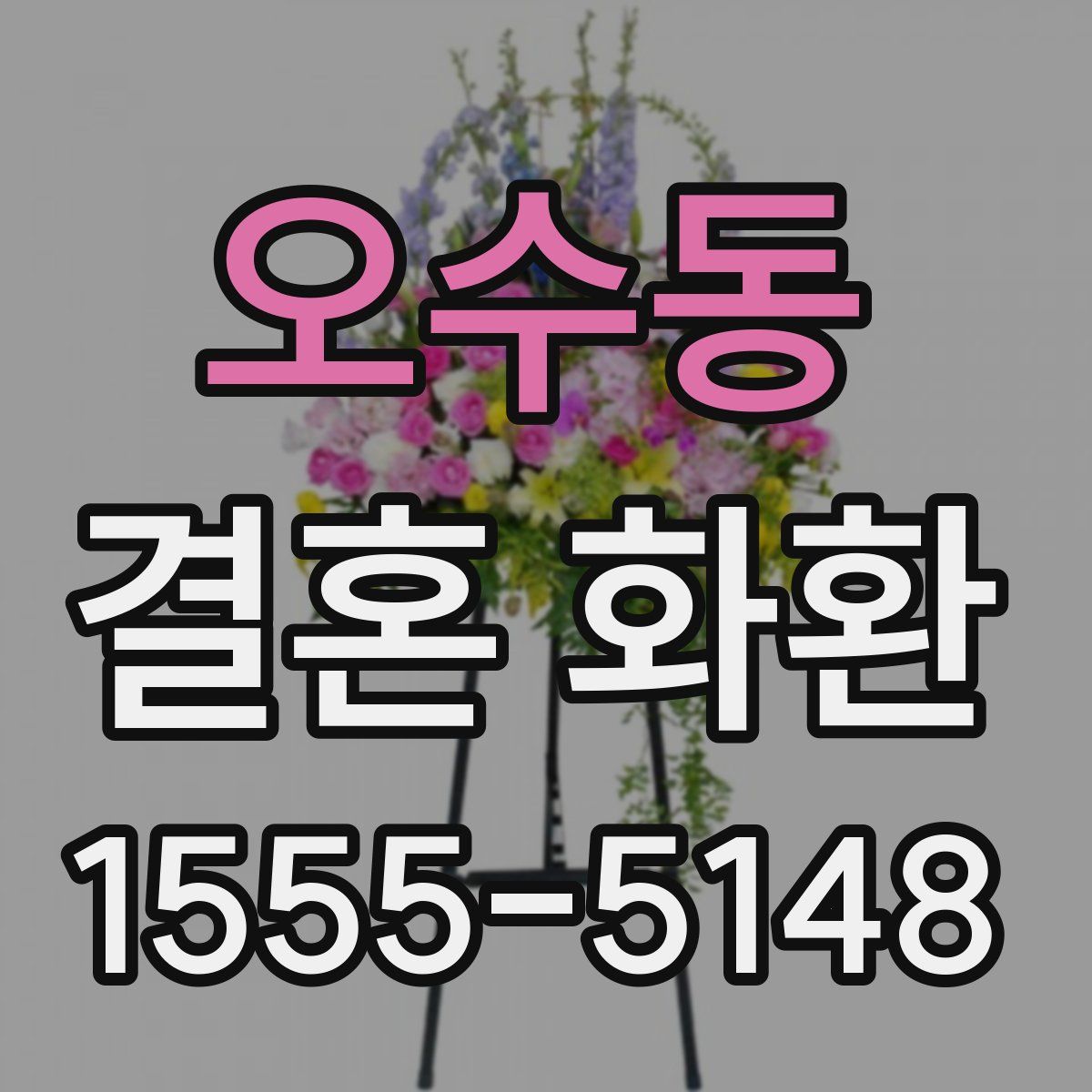 오수동 결혼 화환
