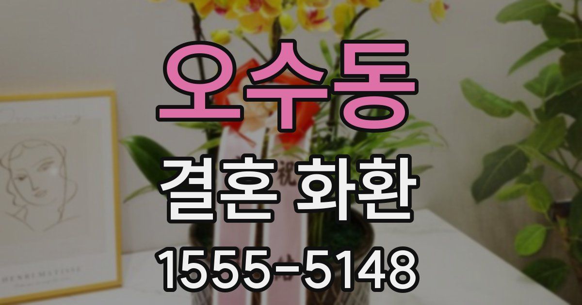 오수동 결혼 화환