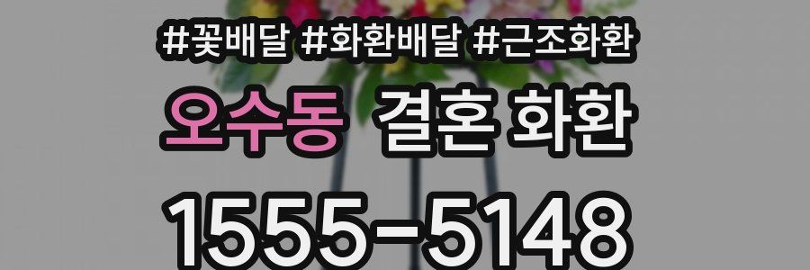 오수동 결혼 화환