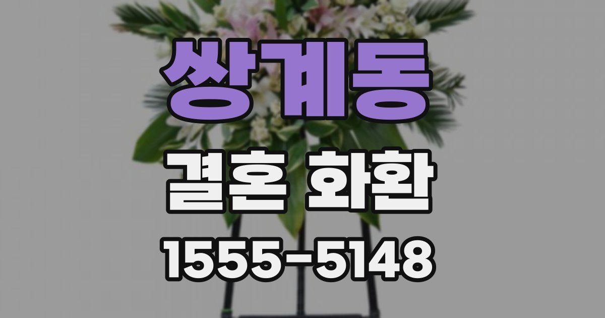쌍계동 결혼 화환